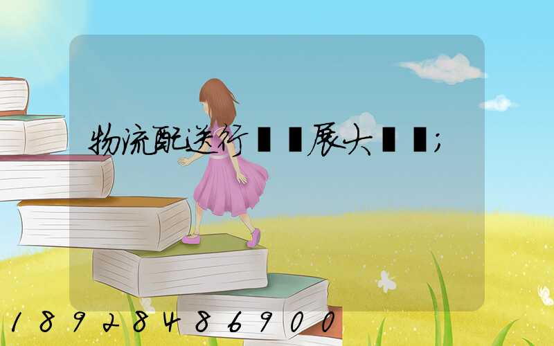 物流配送行業發展大趨勢
