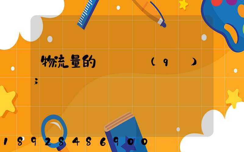 物流量的認識誤區(qū)