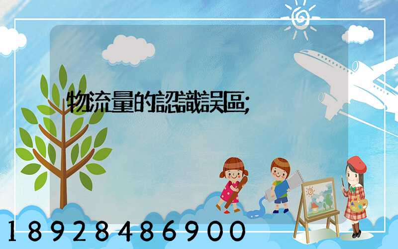 物流量的認識誤區
