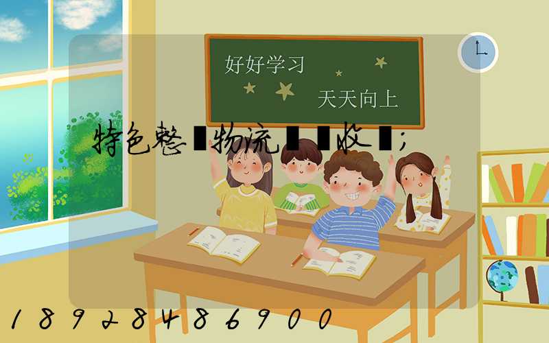 特色整車物流運輸收費