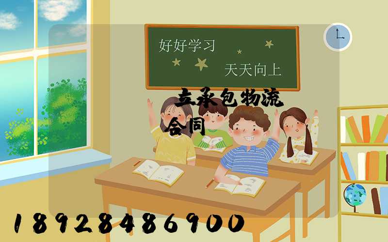 獨(dú)立承包物流運(yùn)輸合同
