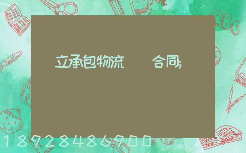 獨立承包物流運輸合同