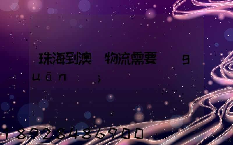 珠海到澳門物流需要關(guān)稅