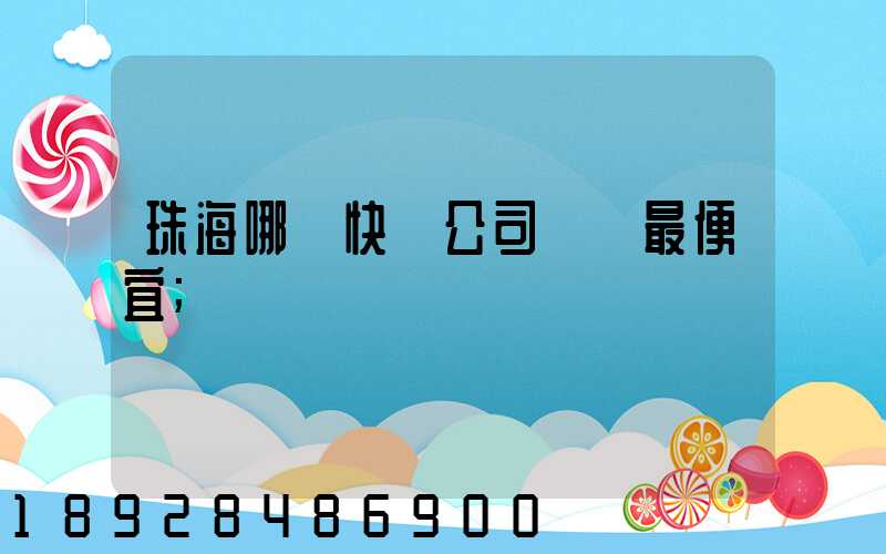 珠海哪個快遞公司運費最便宜