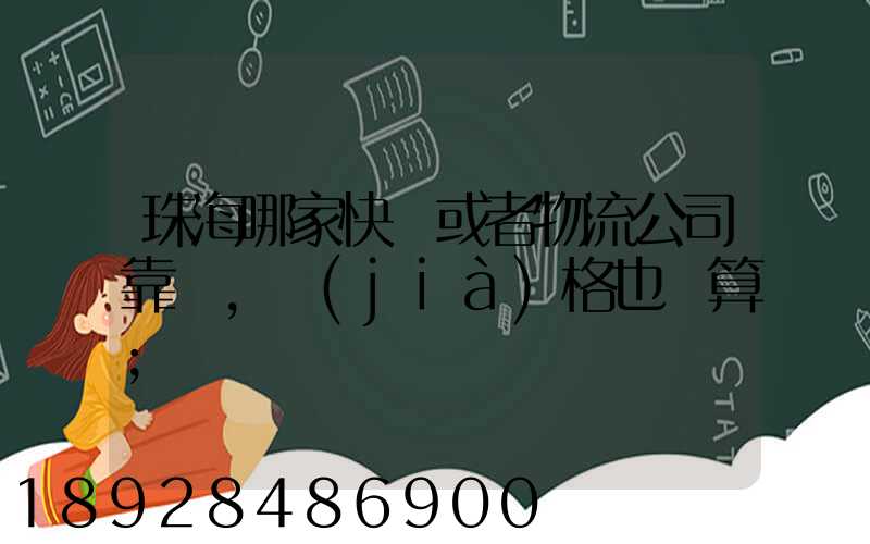 珠海哪家快遞或者物流公司靠譜,價(jià)格也劃算