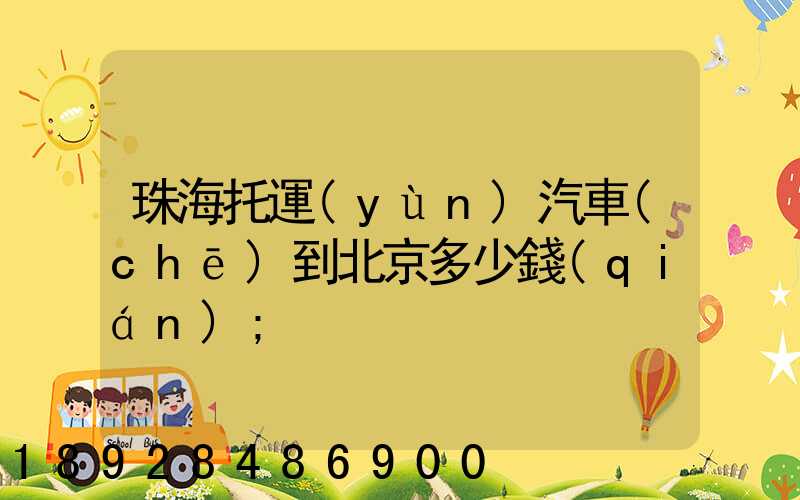 珠海托運(yùn)汽車(chē)到北京多少錢(qián)