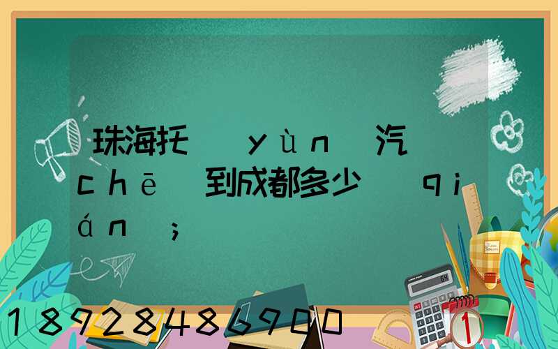 珠海托運(yùn)汽車(chē)到成都多少錢(qián)