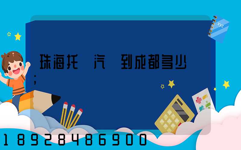 珠海托運汽車到成都多少錢