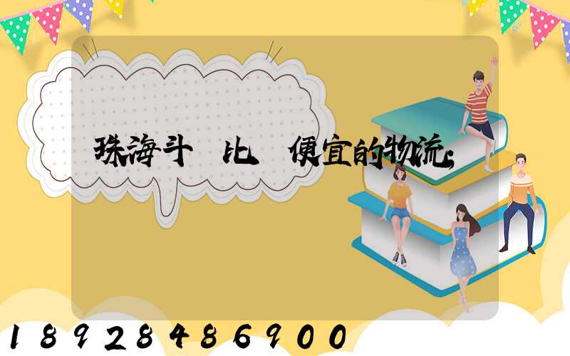 珠海斗門比較便宜的物流