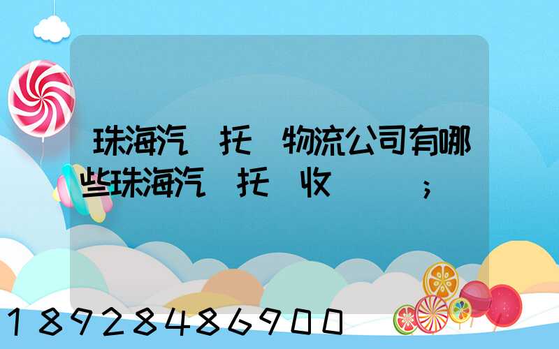 珠海汽車托運物流公司有哪些珠海汽車托運收費標準