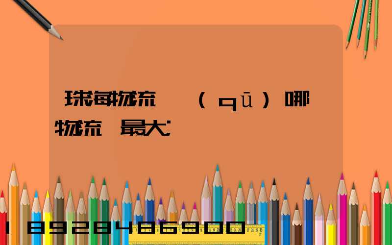 珠海物流園區(qū)哪個物流園最大