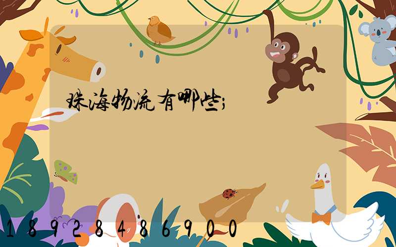 珠海物流有哪些