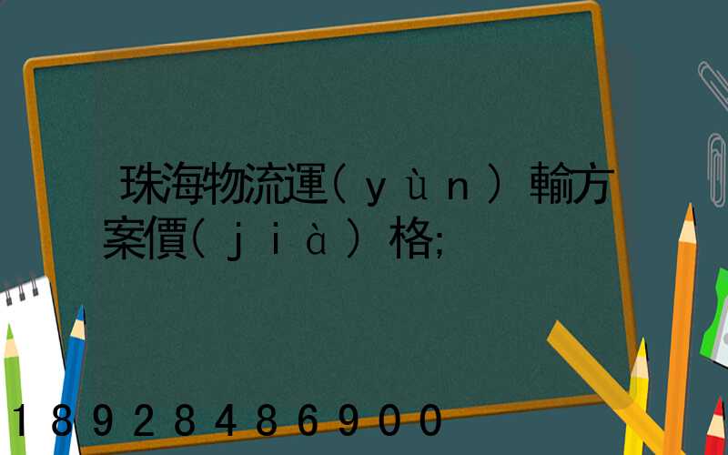 珠海物流運(yùn)輸方案價(jià)格