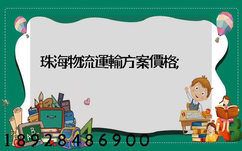 珠海物流運輸方案價格