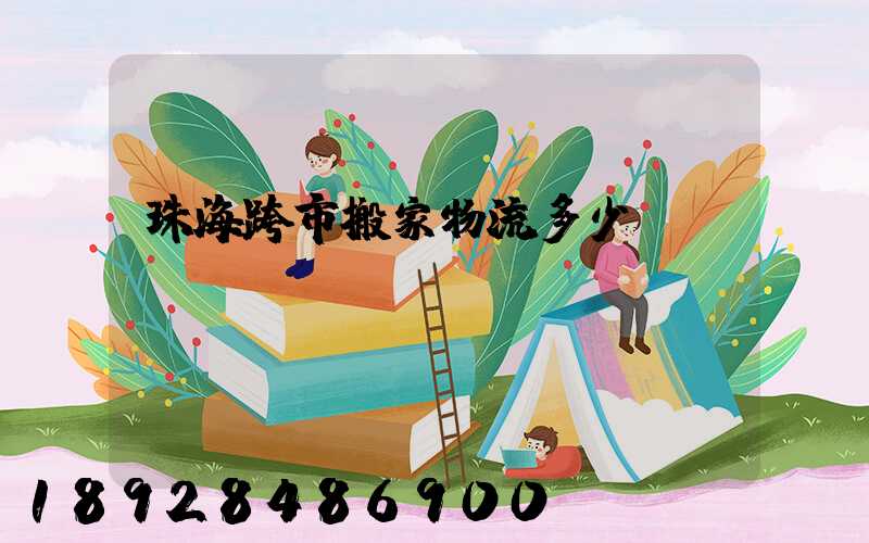 珠海跨市搬家物流多少錢