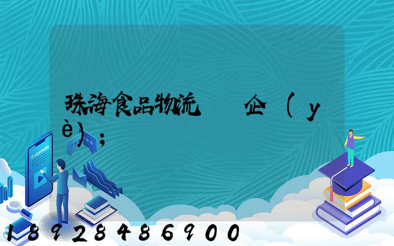 珠海食品物流運輸企業(yè)
