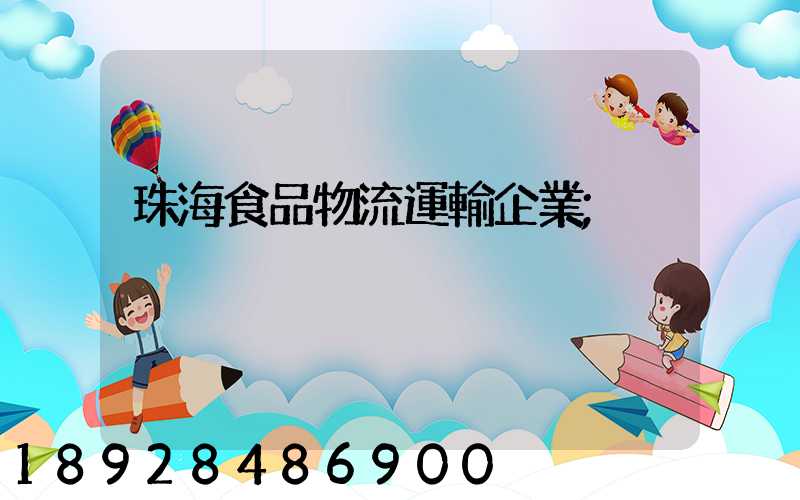 珠海食品物流運輸企業