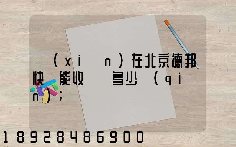 現(xiàn)在北京德邦快遞能收貨嗎多少錢(qián)