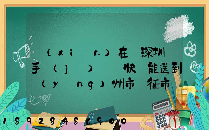 現(xiàn)在從深圳買手機(jī)順豐快遞能送到揚(yáng)州市儀征市嗎