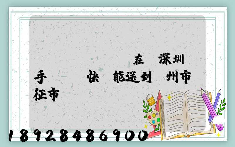 現(xiàn)在從深圳買手機順豐快遞能送到揚州市儀征市嗎