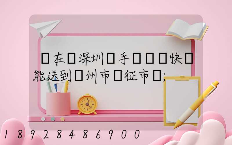 現在從深圳買手機順豐快遞能送到揚州市儀征市嗎