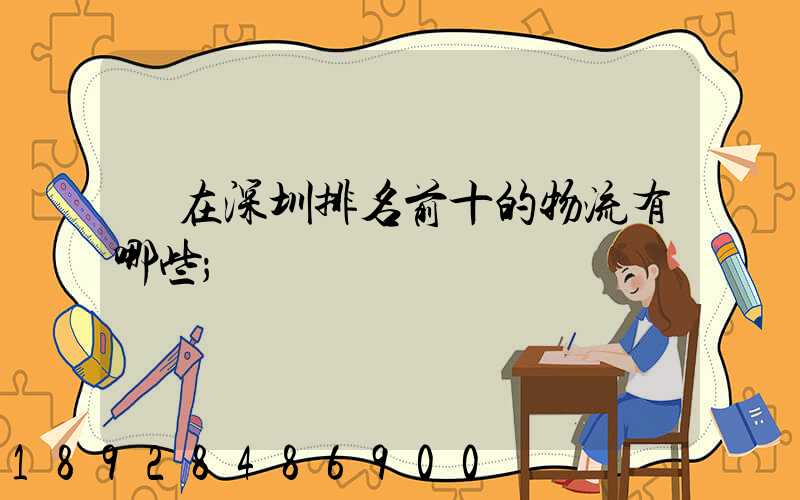 現在深圳排名前十的物流有哪些
