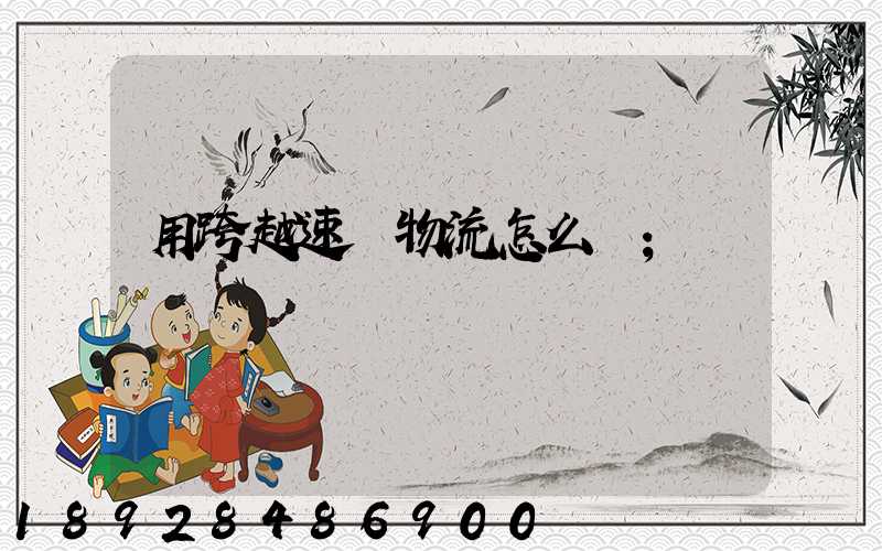 用跨越速運物流怎么樣