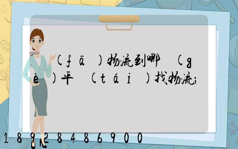 發(fā)物流到哪個(gè)平臺(tái)找物流