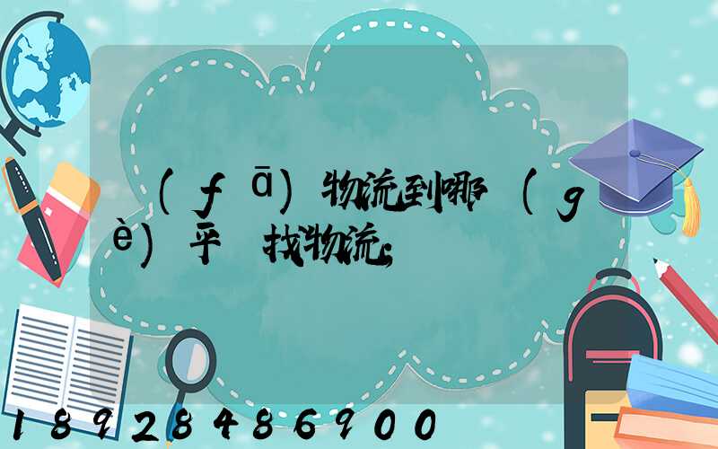 發(fā)物流到哪個(gè)平臺找物流