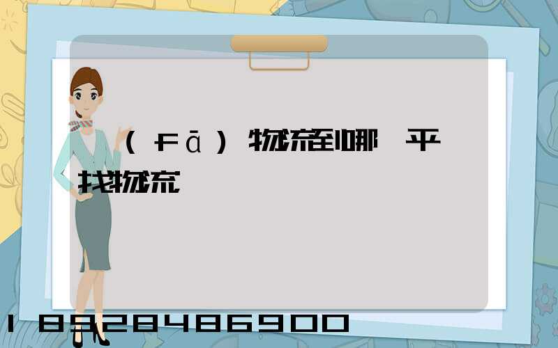 發(fā)物流到哪個平臺找物流