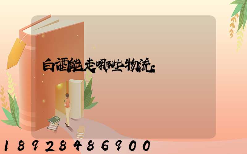 白酒能走哪些物流