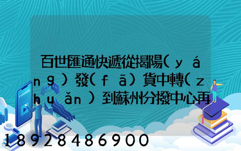 百世匯通快遞從揭陽(yáng)發(fā)貨中轉(zhuǎn)到蘇州分撥中心再到重慶要多長(zhǎng)時(shí)間_百度...