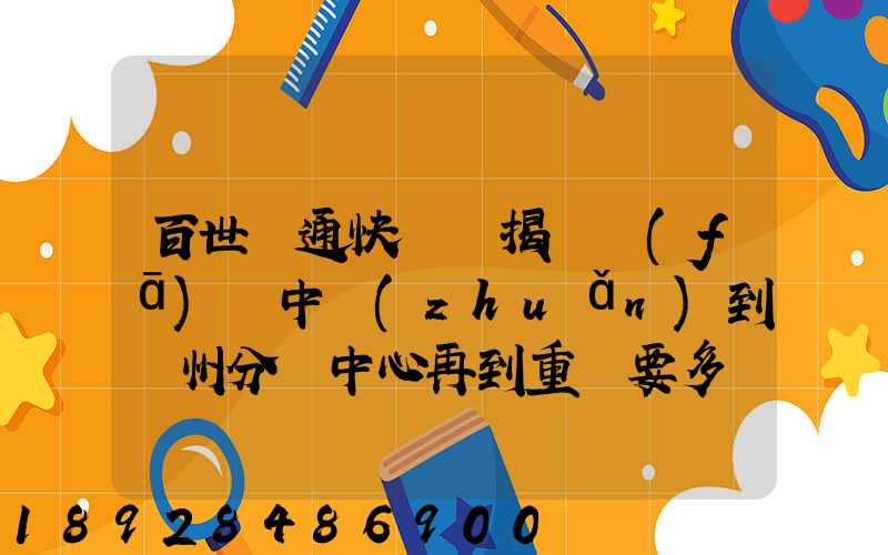 百世匯通快遞從揭陽發(fā)貨中轉(zhuǎn)到蘇州分撥中心再到重慶要多長時間_百度...