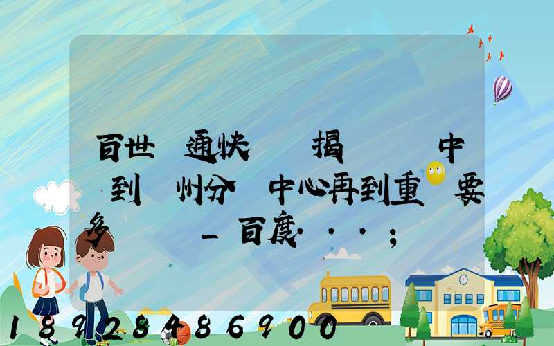 百世匯通快遞從揭陽發貨中轉到蘇州分撥中心再到重慶要多長時間_百度...