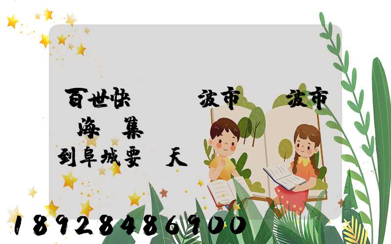 百世快遞從寧波市(寧波市寧海縣集貨點(diǎn))到阜城要幾天