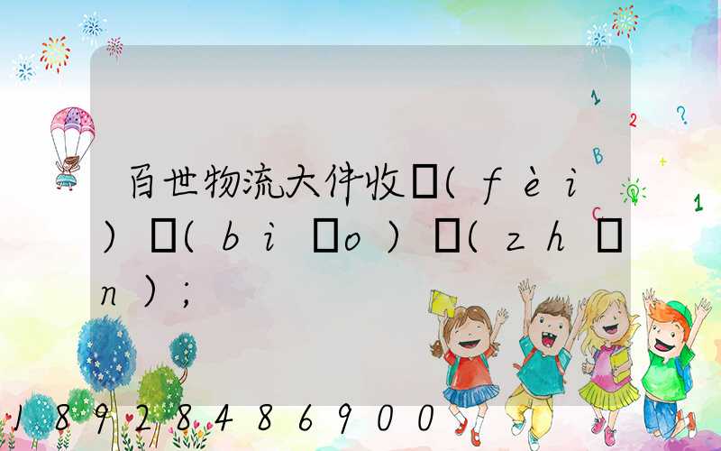 百世物流大件收費(fèi)標(biāo)準(zhǔn)