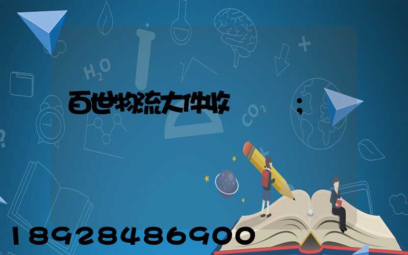百世物流大件收費標準