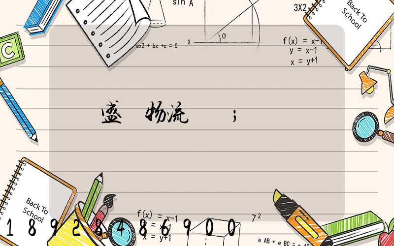 盛輝物流電話