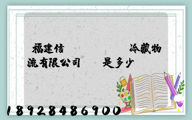 福建信運(yùn)冷藏物流有限公司電話是多少