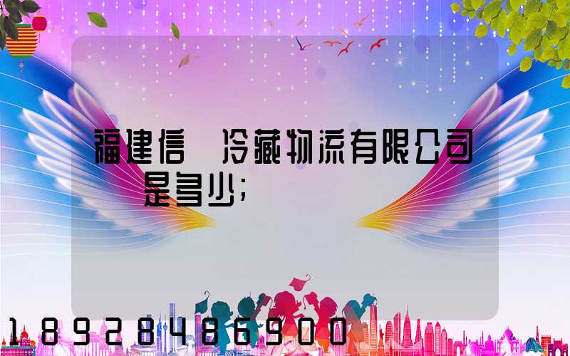 福建信運冷藏物流有限公司電話是多少