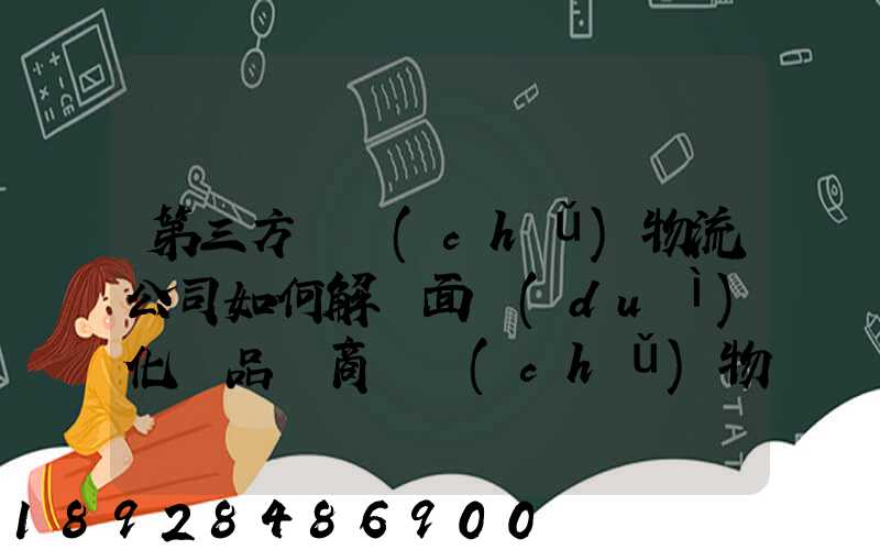 第三方倉儲(chǔ)物流公司如何解決面對(duì)化妝品電商倉儲(chǔ)物流的痛點(diǎn)