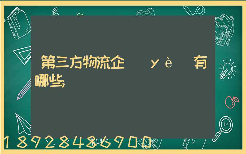 第三方物流企業(yè)有哪些