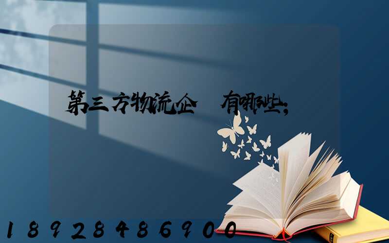 第三方物流企業有哪些