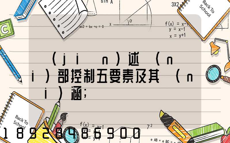 簡(jiǎn)述內(nèi)部控制五要素及其內(nèi)涵