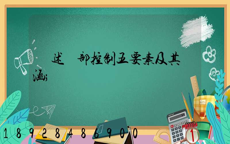 簡述內部控制五要素及其內涵