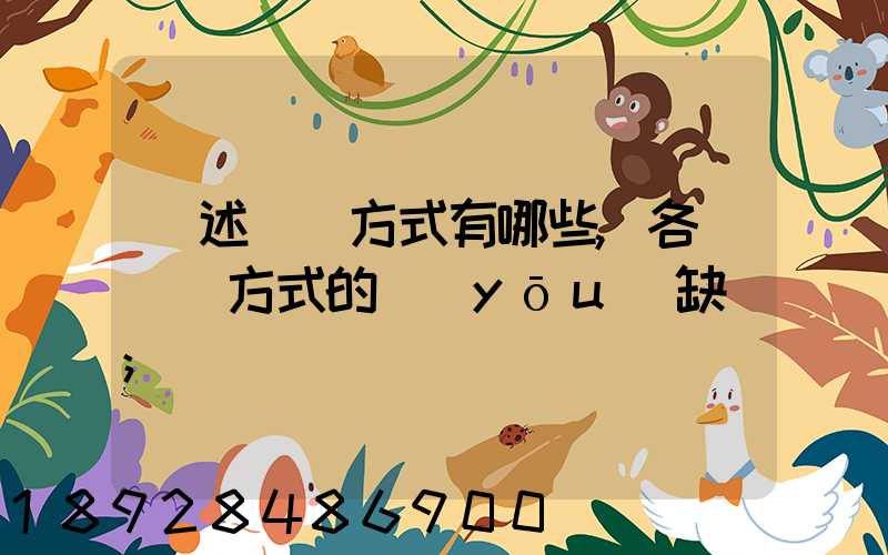 簡述運輸方式有哪些,各種運輸方式的優(yōu)缺點