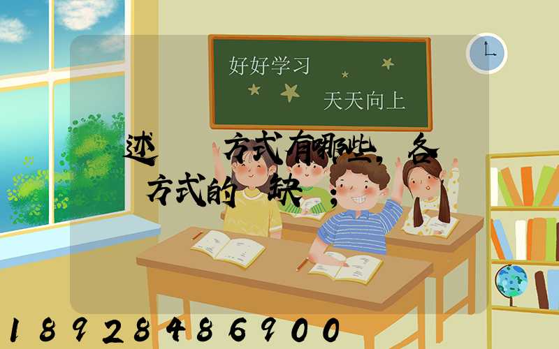簡述運輸方式有哪些,各種運輸方式的優缺點