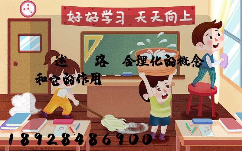 簡述運輸路線合理化的概念和它的作用。