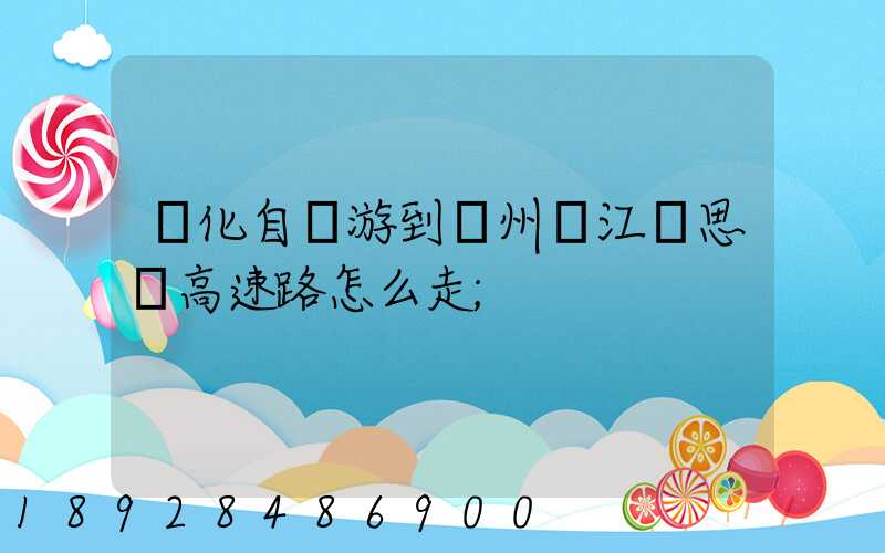 綏化自駕游到蘇州吳江靜思園高速路怎么走