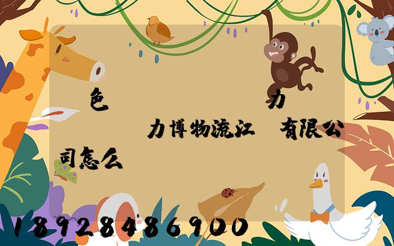 綠色動(dòng)力優(yōu)力博物流江蘇有限公司怎么樣
